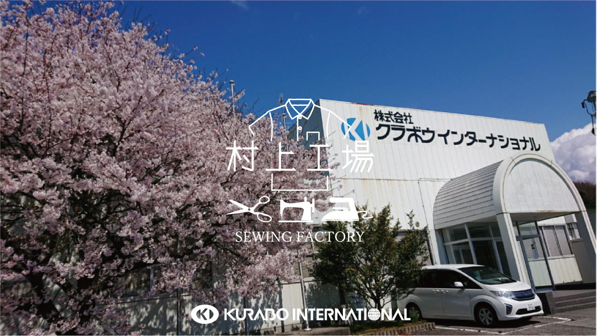 クラボウインターナショナル村上工場風景