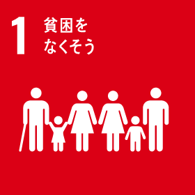 1｜貧困をなくそう