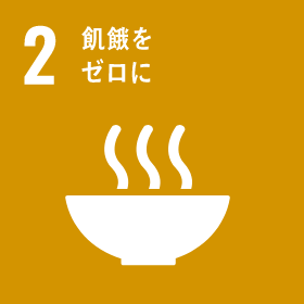 2｜飢餓をゼロに