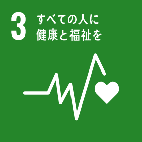 3｜すべての人に健康と福祉を
