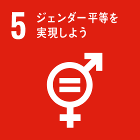 5｜ジェンダー平等を実現しよう