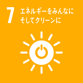 7｜エネルギーをみんなに そしてクリーンに