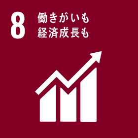 8｜働きがいも経済成長も