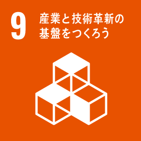 9｜産業と技術革新の基盤をつくろう