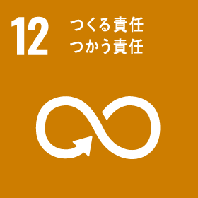 12｜つくる責任 つかう責任