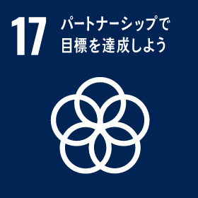 17｜パートナーシップで目標を達成しよう